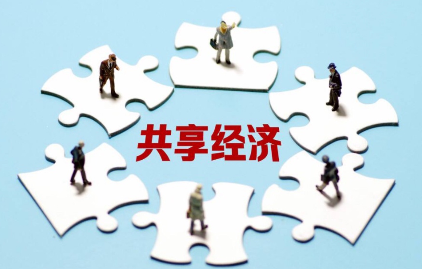 促進(jìn)創(chuàng)新 將符合條件的共享經(jīng)濟(jì)產(chǎn)品與服務(wù)納入政府采購目錄的技術(shù)推廣路徑