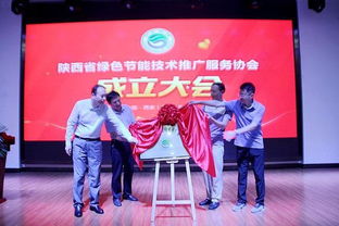 陜西省綠色節(jié)能技術(shù)推廣服務(wù)協(xié)會成立 打造三秦最綠色組織